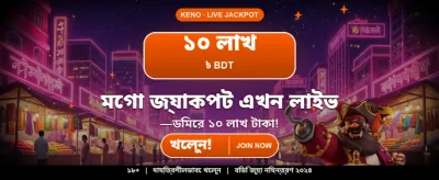 আপনার ভাগ্য পরীক্ষা করুন আজই banner