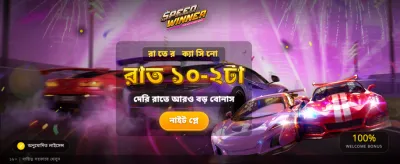 দ্রুত উইনার হয়ে পুরস্কার নিন banner